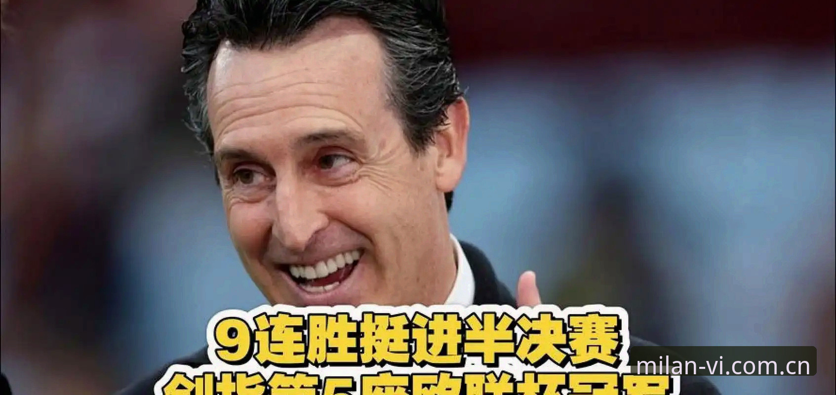 从埃梅里5夺欧联看数据追踪：一个老球迷的深夜观赛笔记